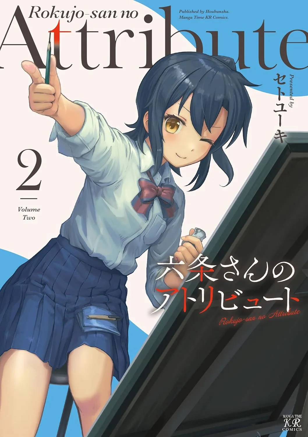 「六条さんのアトリビュート」表紙