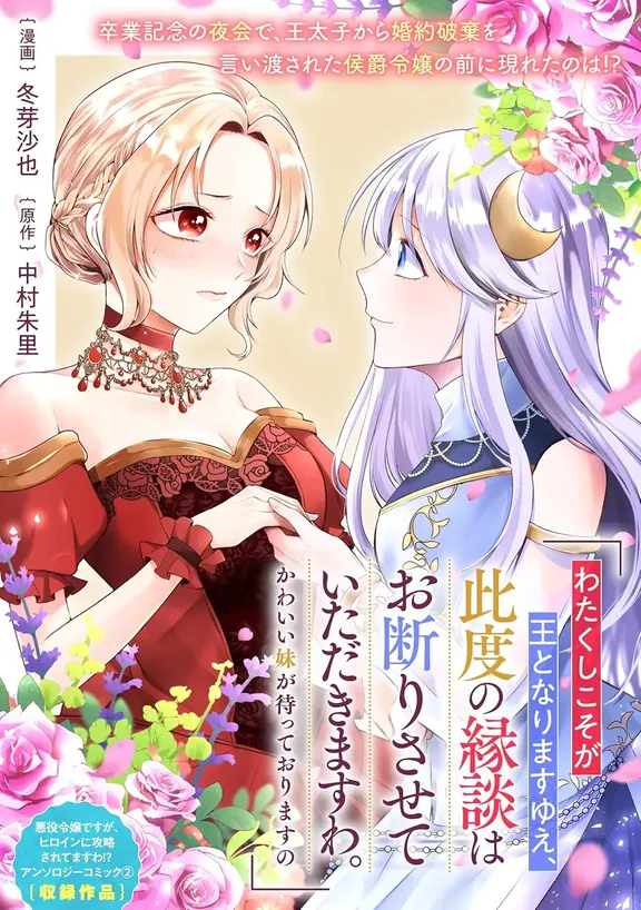 わたくしこそが王となりますゆえ、此度の縁談はお断りさせていただきますわ。かわいい妹が待っておりますの