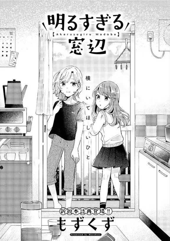 明るすぎる窓辺