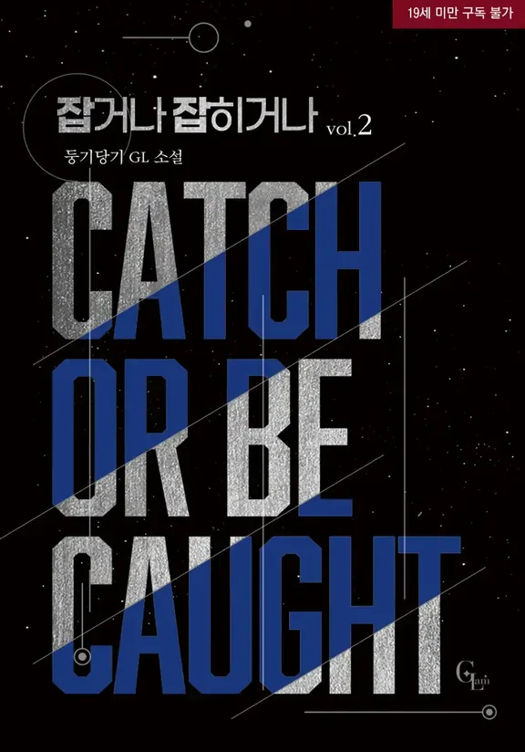 捕まったり捕まったり