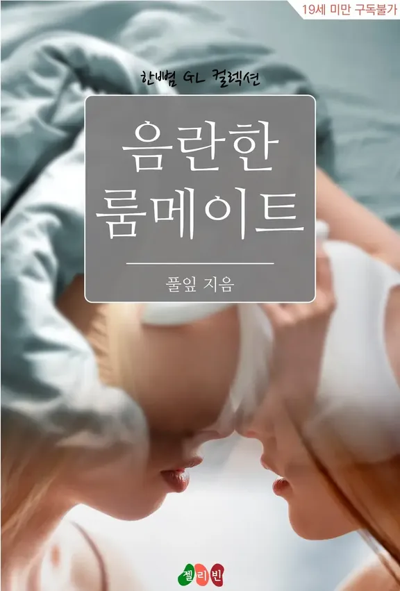 エッチなルームメイト