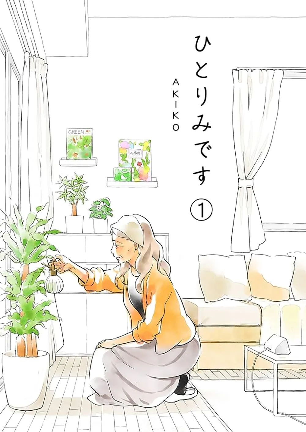 「ひとりみです」表紙