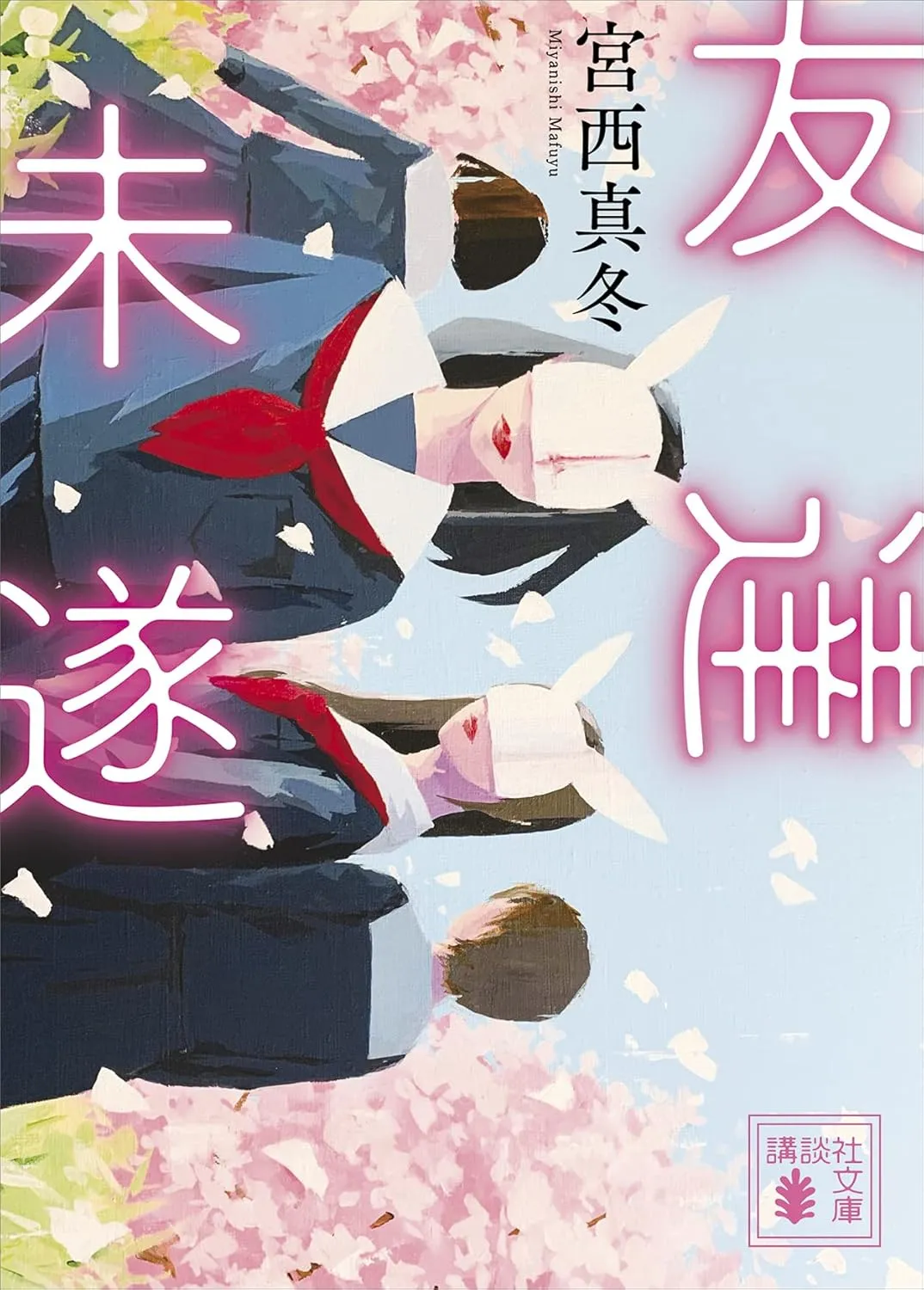 「友達未遂」表紙