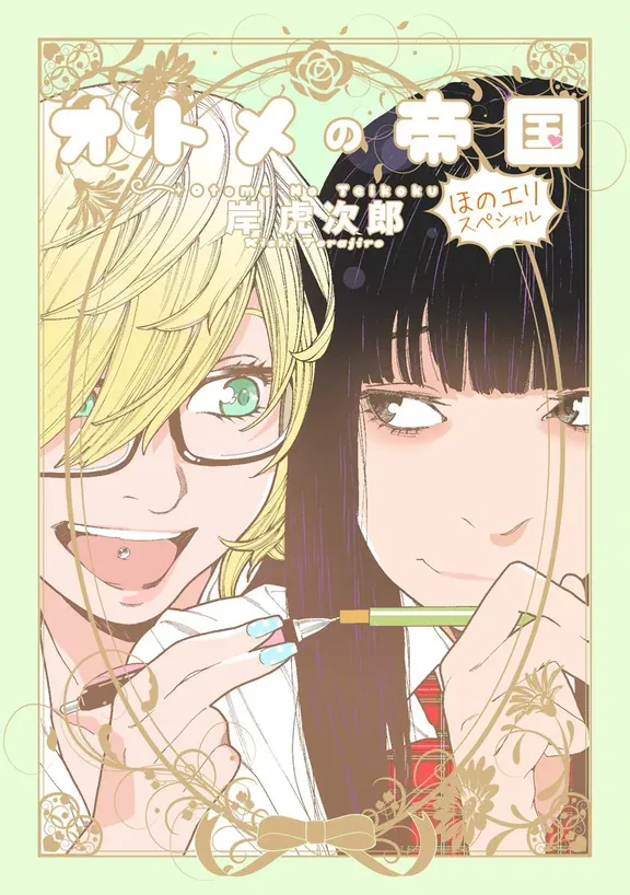 オトメの帝国／ほのエリスペシャル