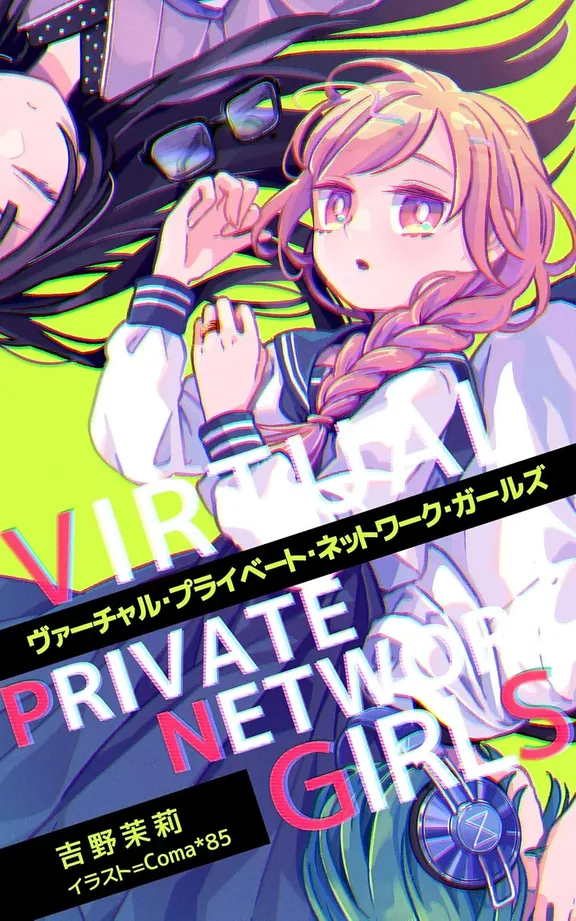 ヴァーチャル・プライベート・ネットワーク・ガールズ