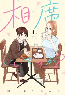 相席いいですか？