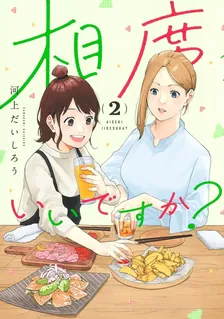 相席いいですか？、2巻表紙