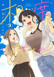 相席いいですか？、3巻表紙