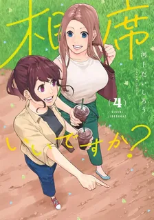 相席いいですか？、4巻表紙