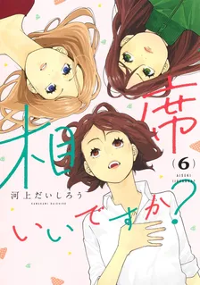 相席いいですか？