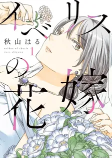 イベリスの花嫁