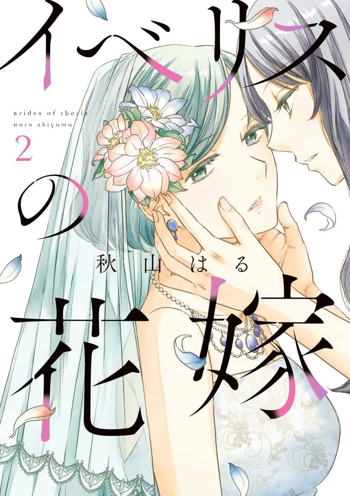 「イベリスの花嫁」表紙
