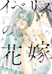 イベリスの花嫁、2巻表紙
