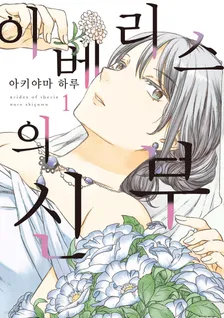 이베리스의 신부 1권 표지