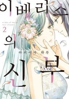 이베리스의 신부 2권 표지