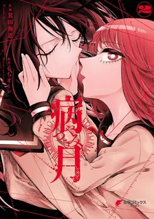 病月、2巻表紙