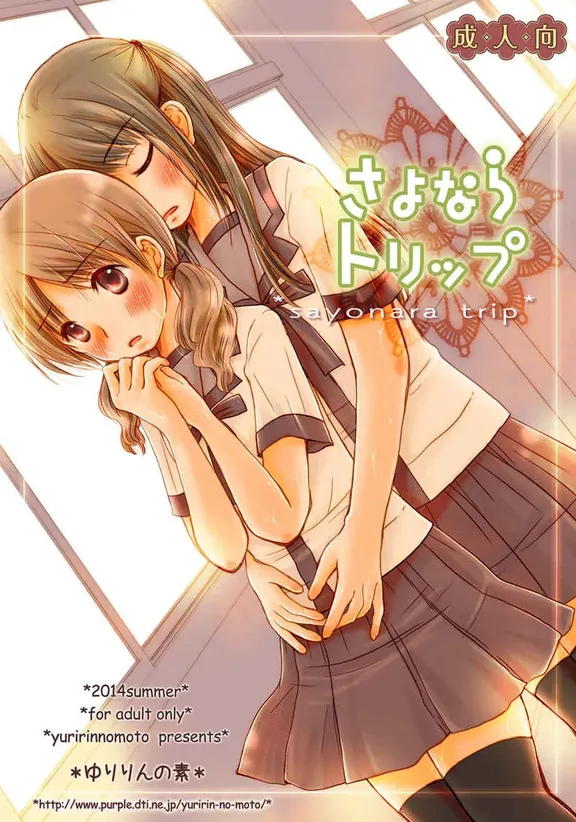 さよならトリップ