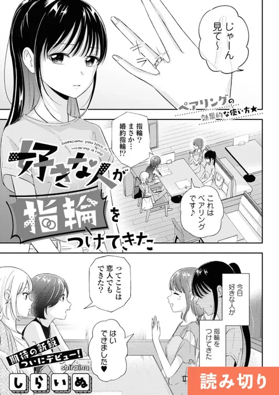 好きな人が指輪をつけてきた