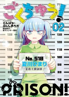 ごくちゅう！、2巻表紙