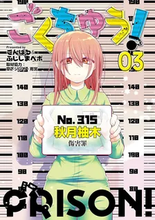 ごくちゅう！、3巻表紙