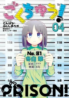ごくちゅう！、4巻表紙