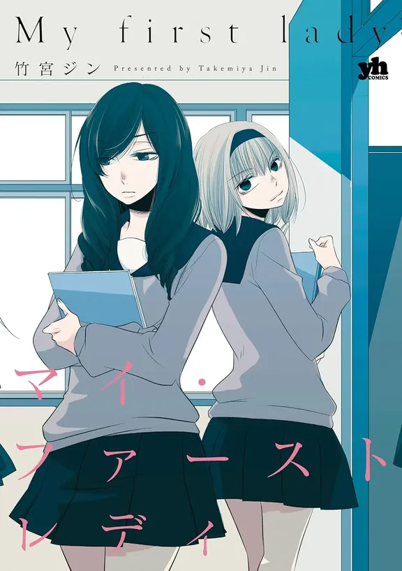 マイ･ファーストレディ