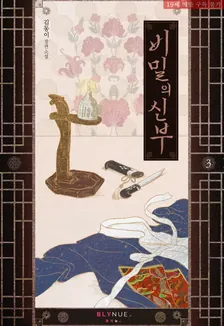 秘密の花嫁、3巻表紙