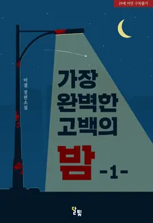 最も完璧な告白の夜、1巻表紙