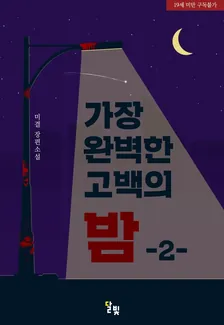 最も完璧な告白の夜、2巻表紙