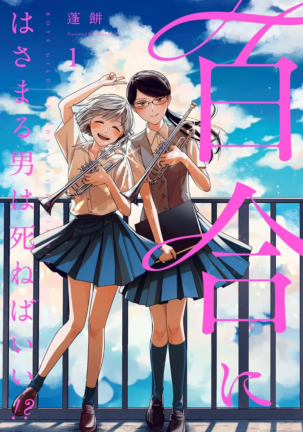 百合にはさまる男は死ねばいい!?、1巻表紙