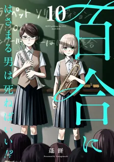 百合にはさまる男は死ねばいい!?、10巻表紙