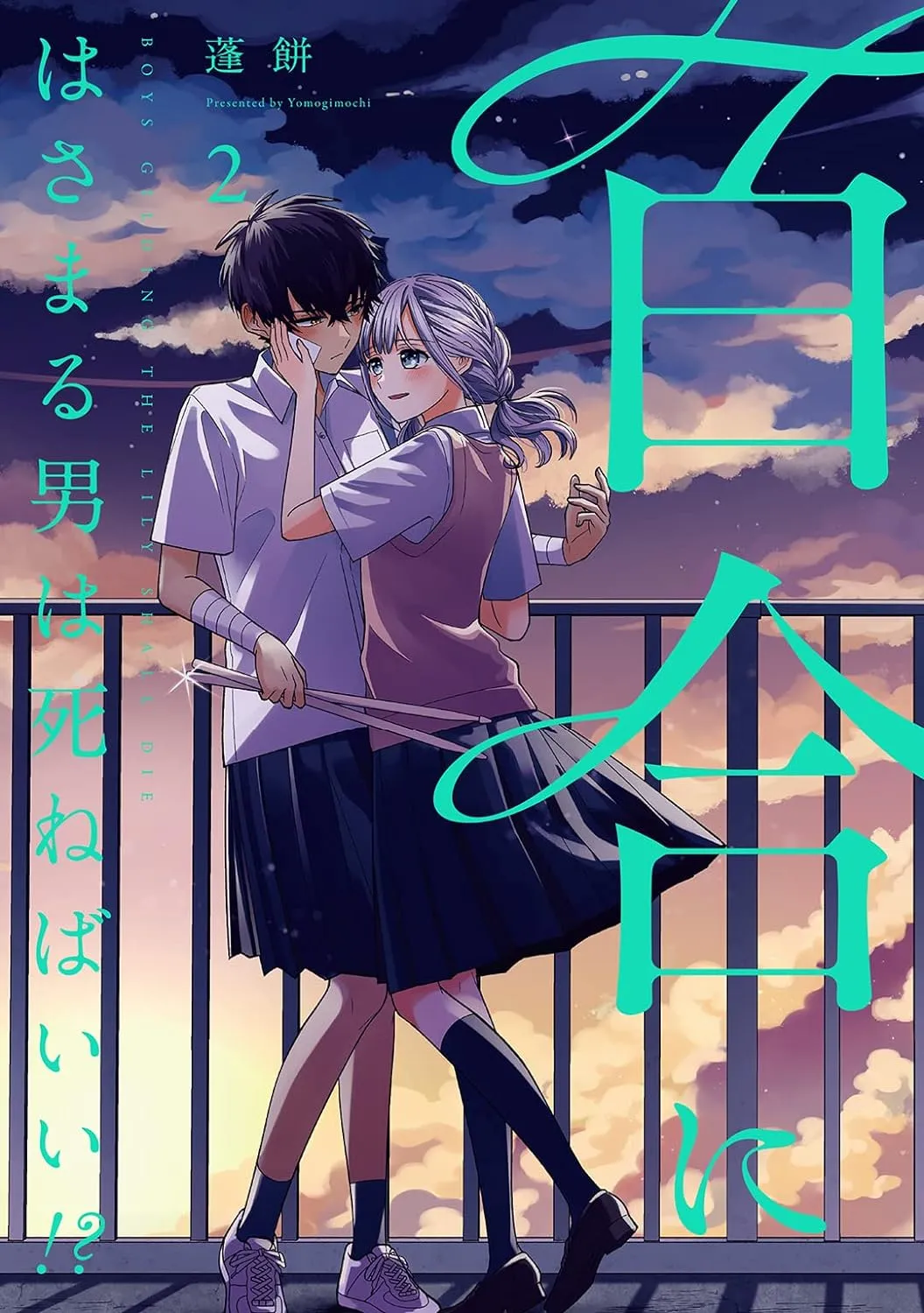 百合にはさまる男は死ねばいい!?、2巻表紙