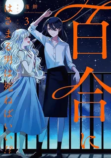 百合にはさまる男は死ねばいい!?、3巻表紙
