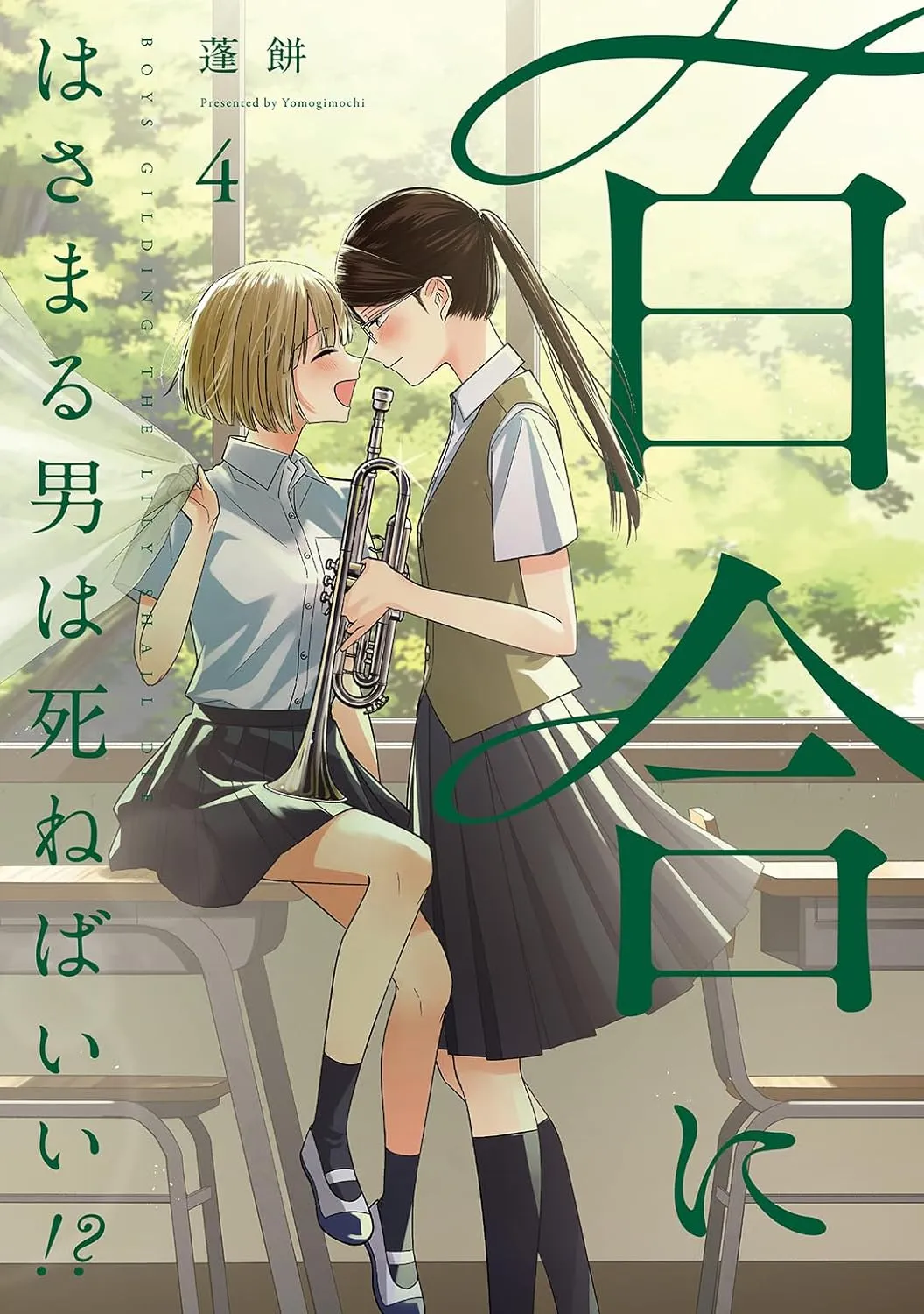 百合にはさまる男は死ねばいい!?、4巻表紙