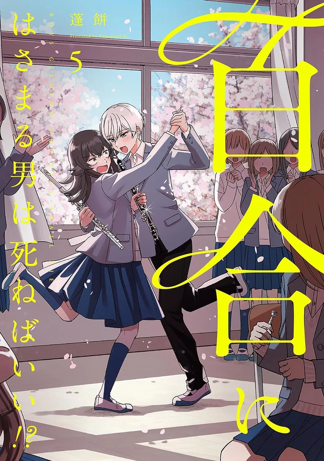 百合にはさまる男は死ねばいい!?、5巻表紙