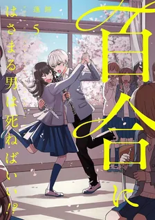 百合にはさまる男は死ねばいい!?、5巻表紙