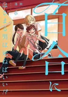 百合にはさまる男は死ねばいい!?、6巻表紙