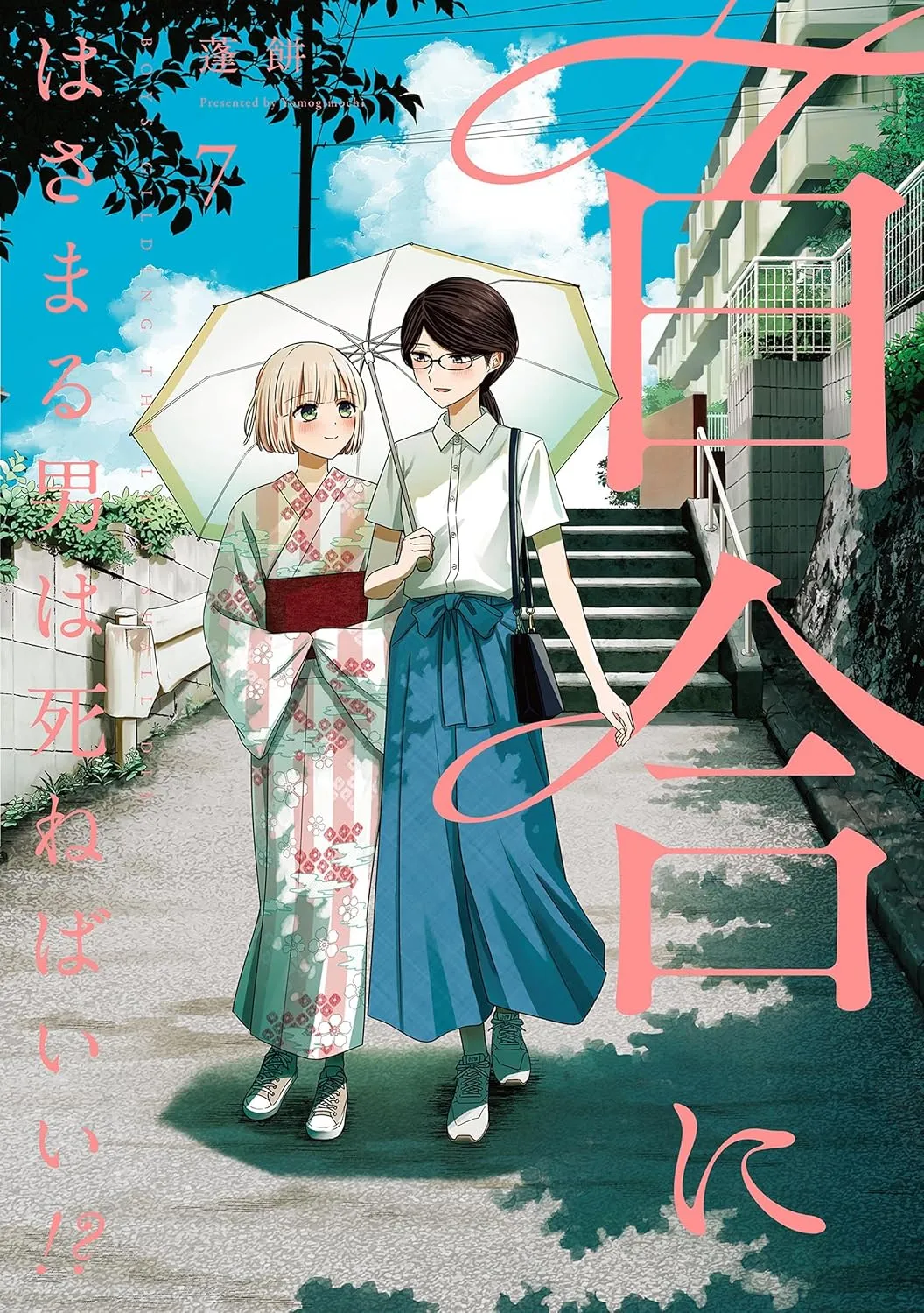 百合にはさまる男は死ねばいい!?、7巻表紙