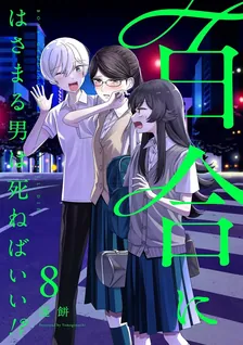 百合にはさまる男は死ねばいい!?、8巻表紙