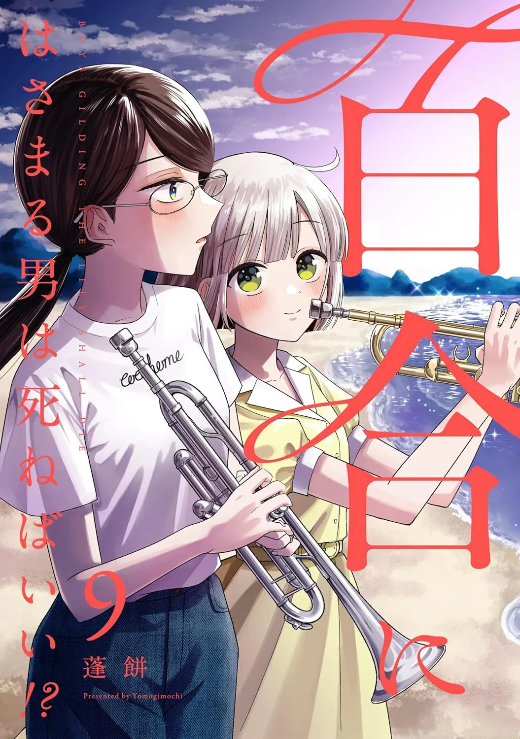 百合にはさまる男は死ねばいい!? (7)、9巻表紙