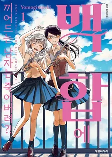 백합에 끼어드는 남자는 죽어버려?! (2) 1권 표지