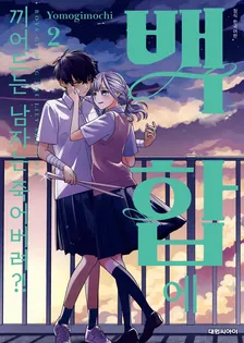 백합에 끼어드는 남자는 죽어버려?! (2) 2권 표지