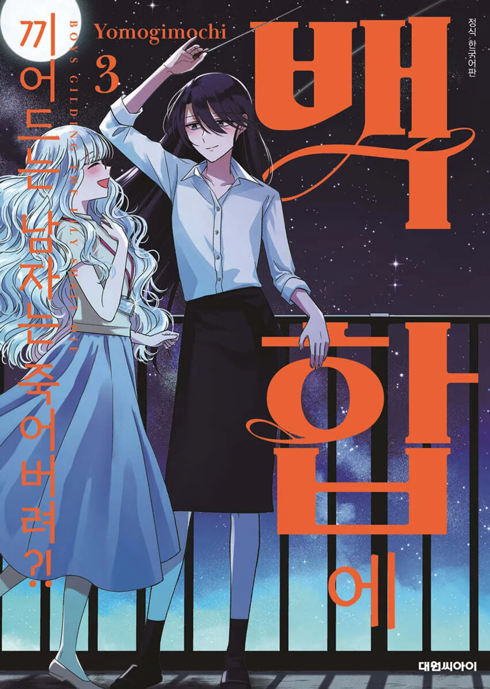 「百合にはさまる男は死ねばいい!? (3)」表紙