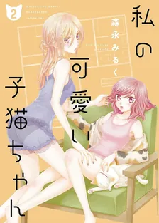私の可愛い子猫ちゃん、2巻表紙