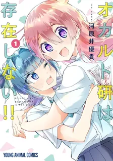 オカルト研は存在しない！！、1巻表紙