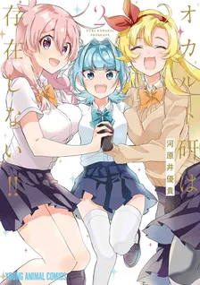 オカルト研は存在しない！！、2巻表紙