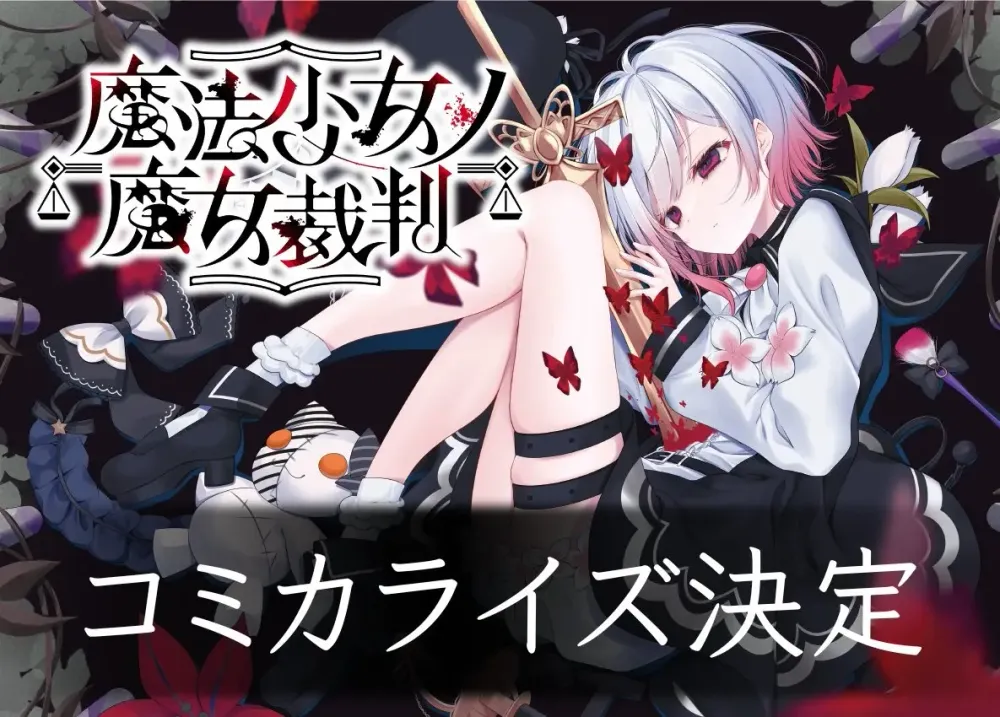「魔法少女ノ魔女裁判」表紙