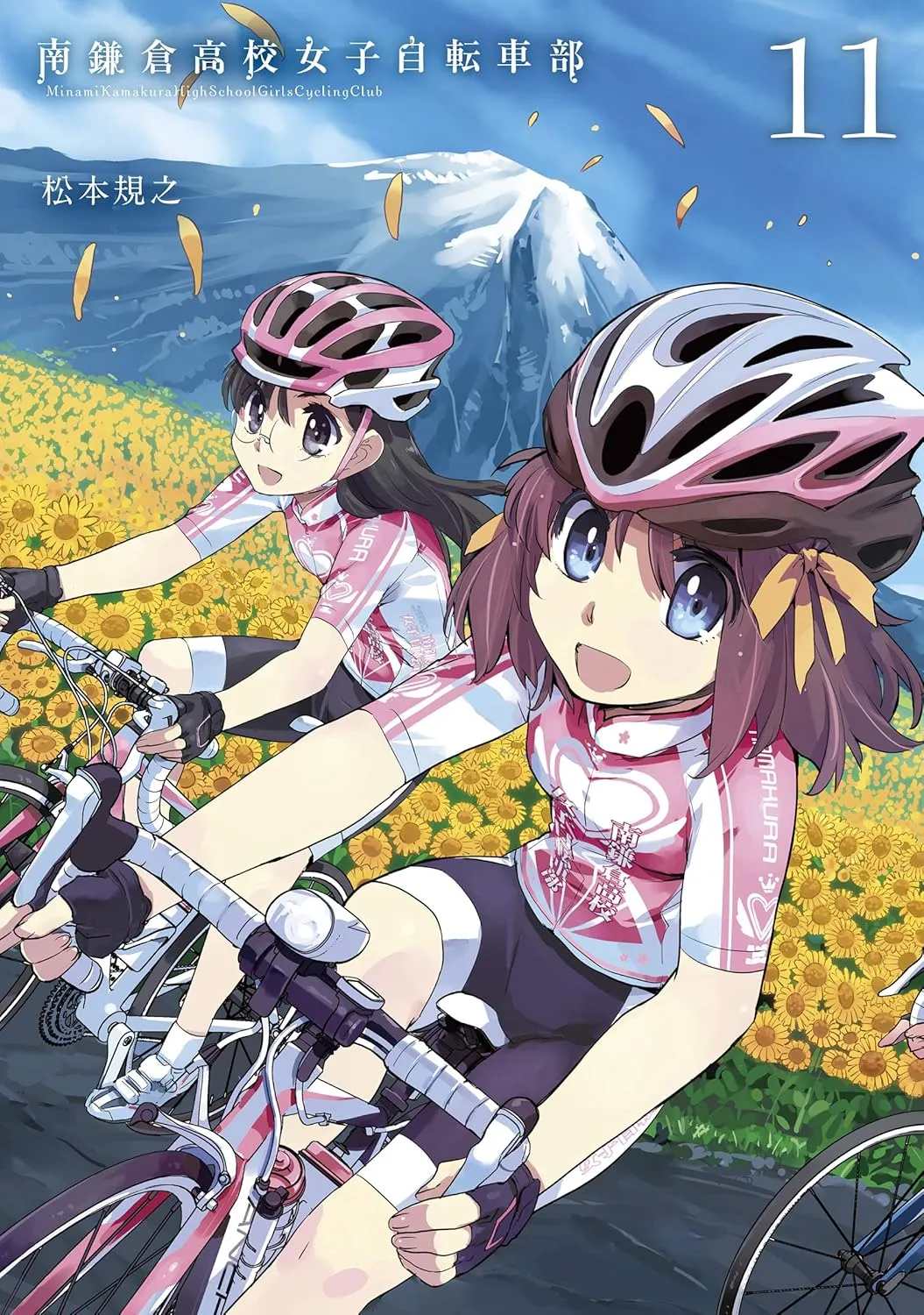 「南鎌倉高校女子自転車部」表紙