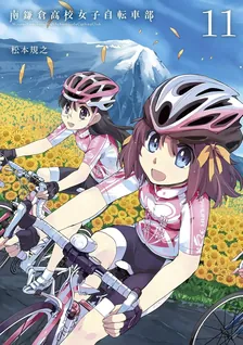 南鎌倉高校女子自転車部、11巻表紙