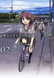 南鎌倉高校女子自転車部、2巻表紙